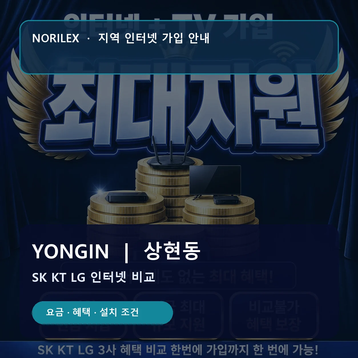 상현동 인터넷가입 요금 혜택 설치 조건 안내