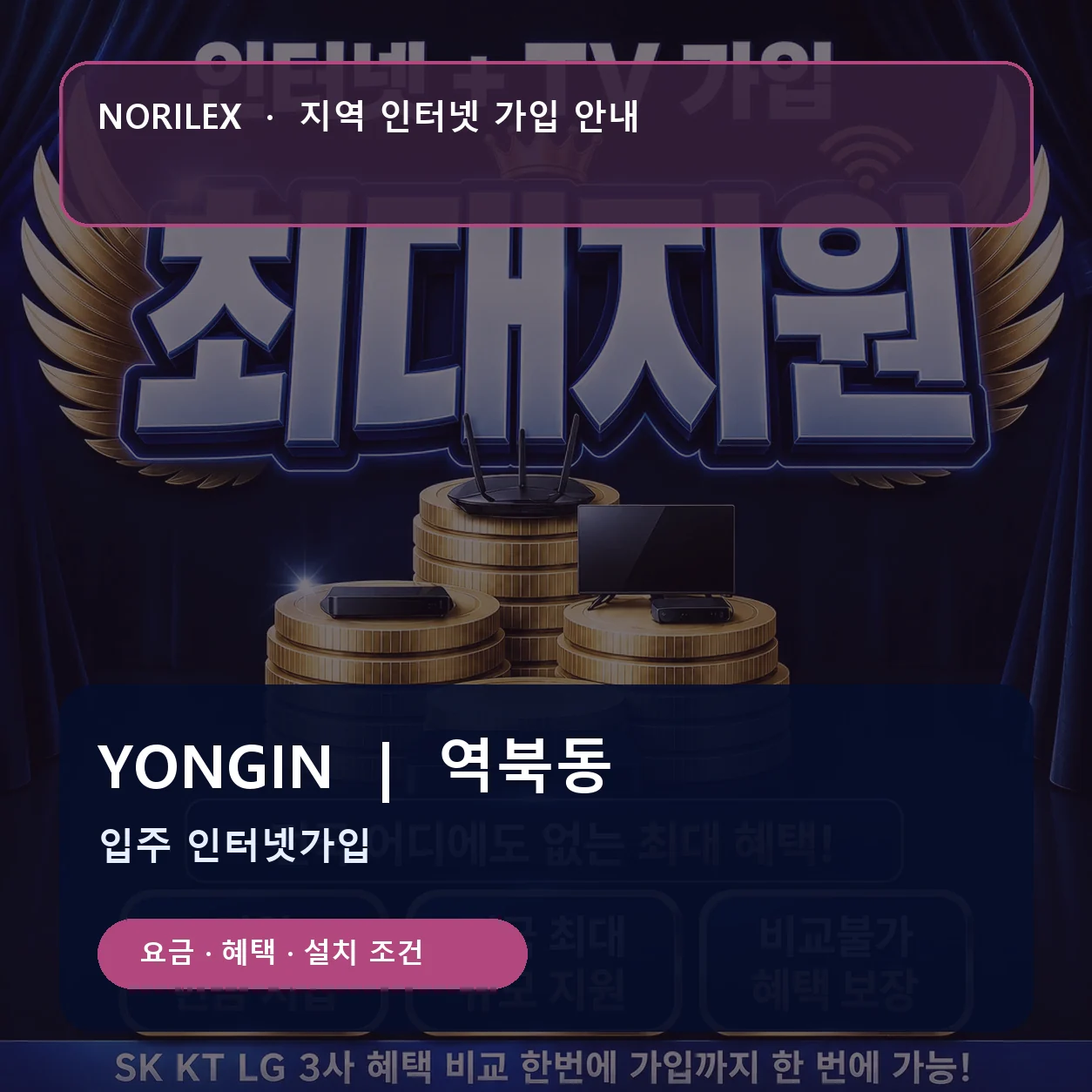 역북동 인터넷가입 요금 혜택 설치 조건 안내