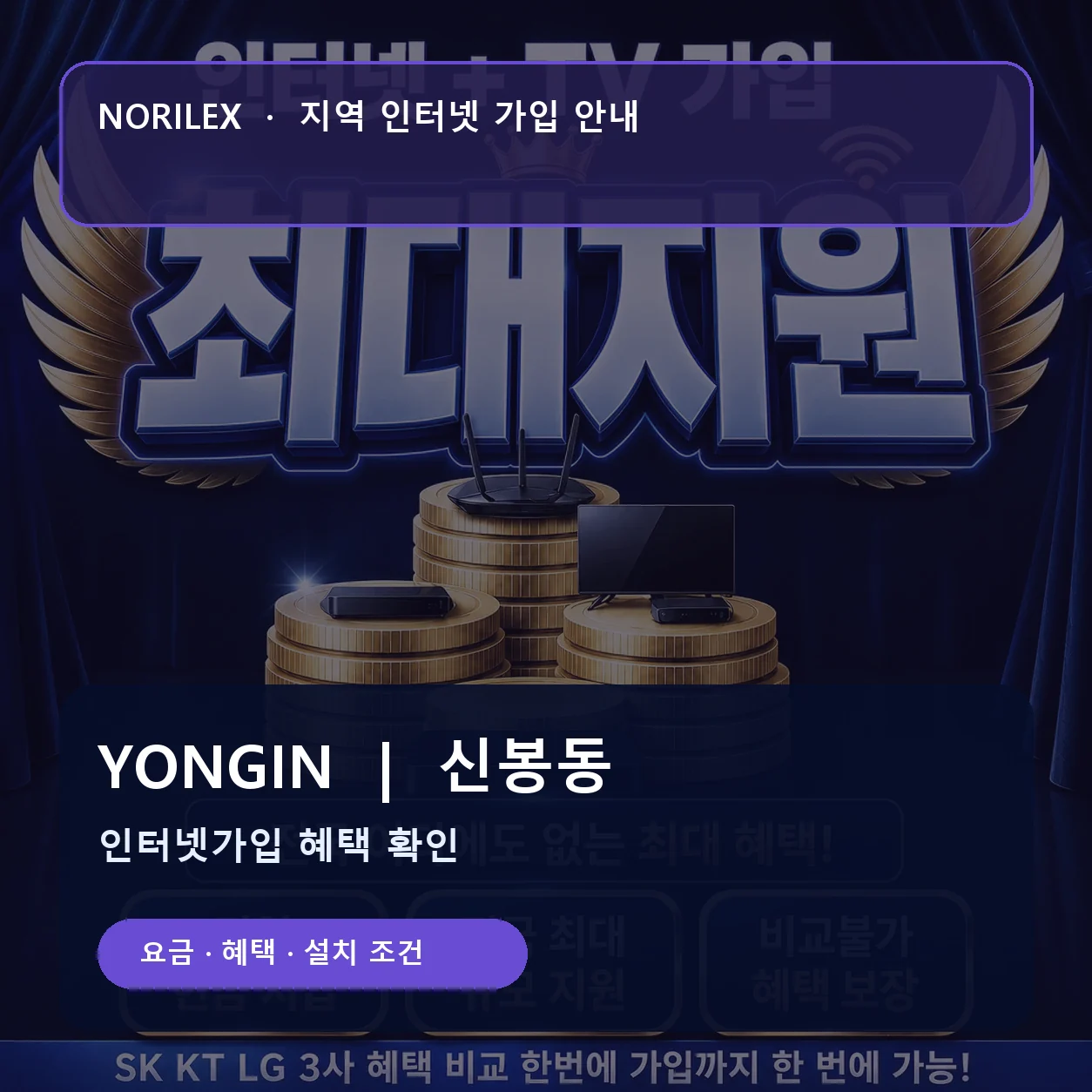 신봉동 인터넷가입 요금 혜택 설치 조건 안내