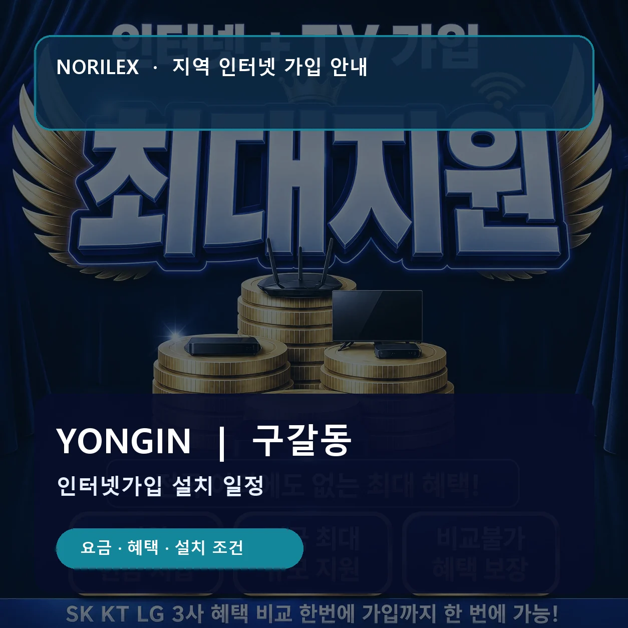 구갈동 인터넷가입 요금 혜택 설치 조건 안내