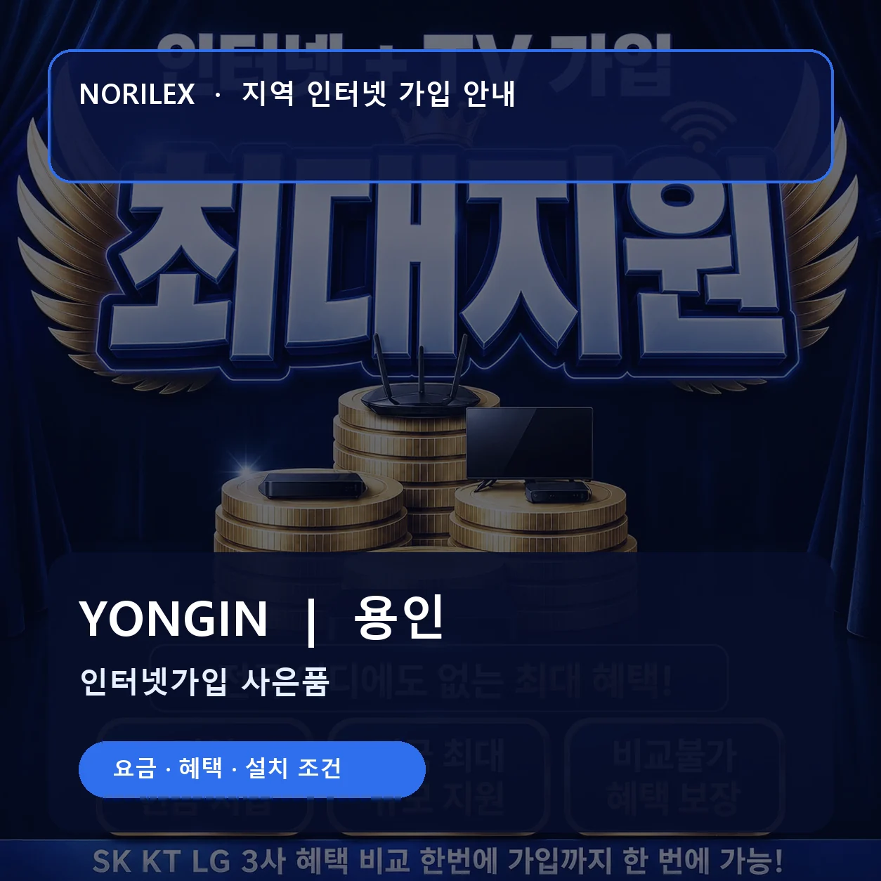 용인 인터넷가입 요금 혜택 설치 조건 안내